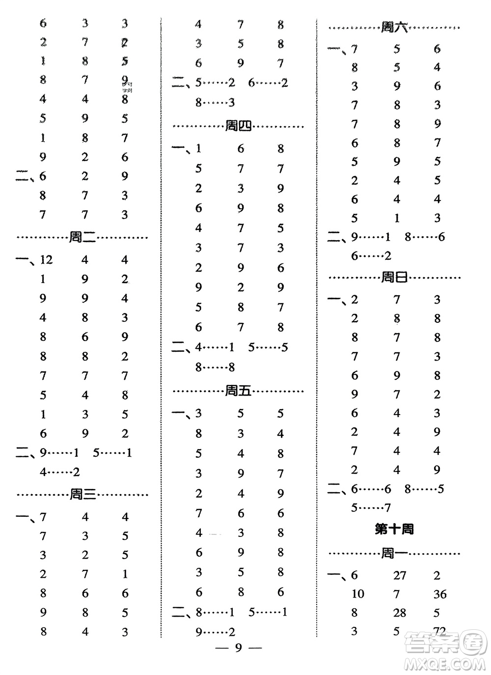 河海大學(xué)出版社2024年春經(jīng)綸學(xué)霸計算小能手二年級數(shù)學(xué)下冊人教版參考答案