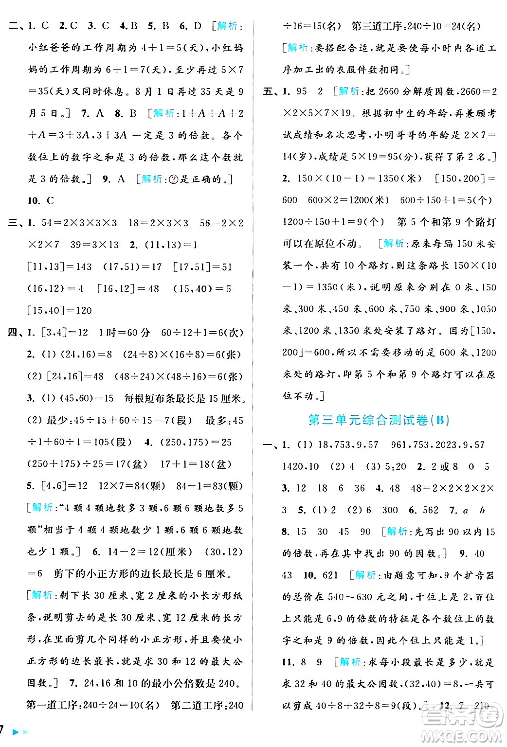 北京教育出版社2024年春亮點(diǎn)給力大試卷五年級(jí)數(shù)學(xué)下冊(cè)江蘇版答案