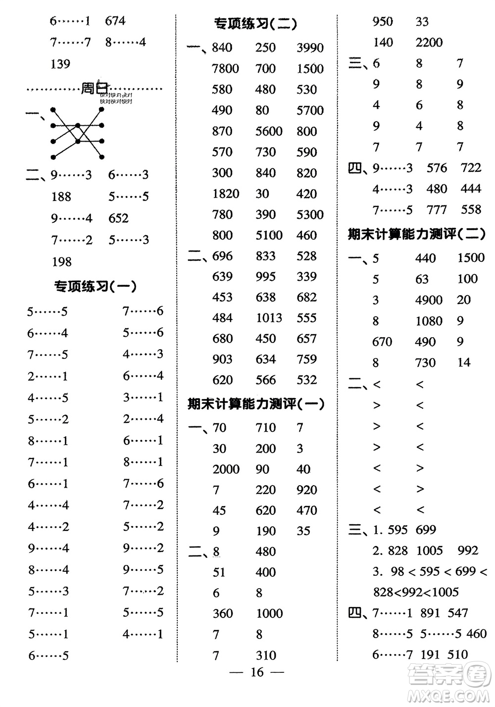 河海大學(xué)出版社2024年春經(jīng)綸學(xué)霸計(jì)算小能手二年級(jí)數(shù)學(xué)下冊(cè)北師大版參考答案