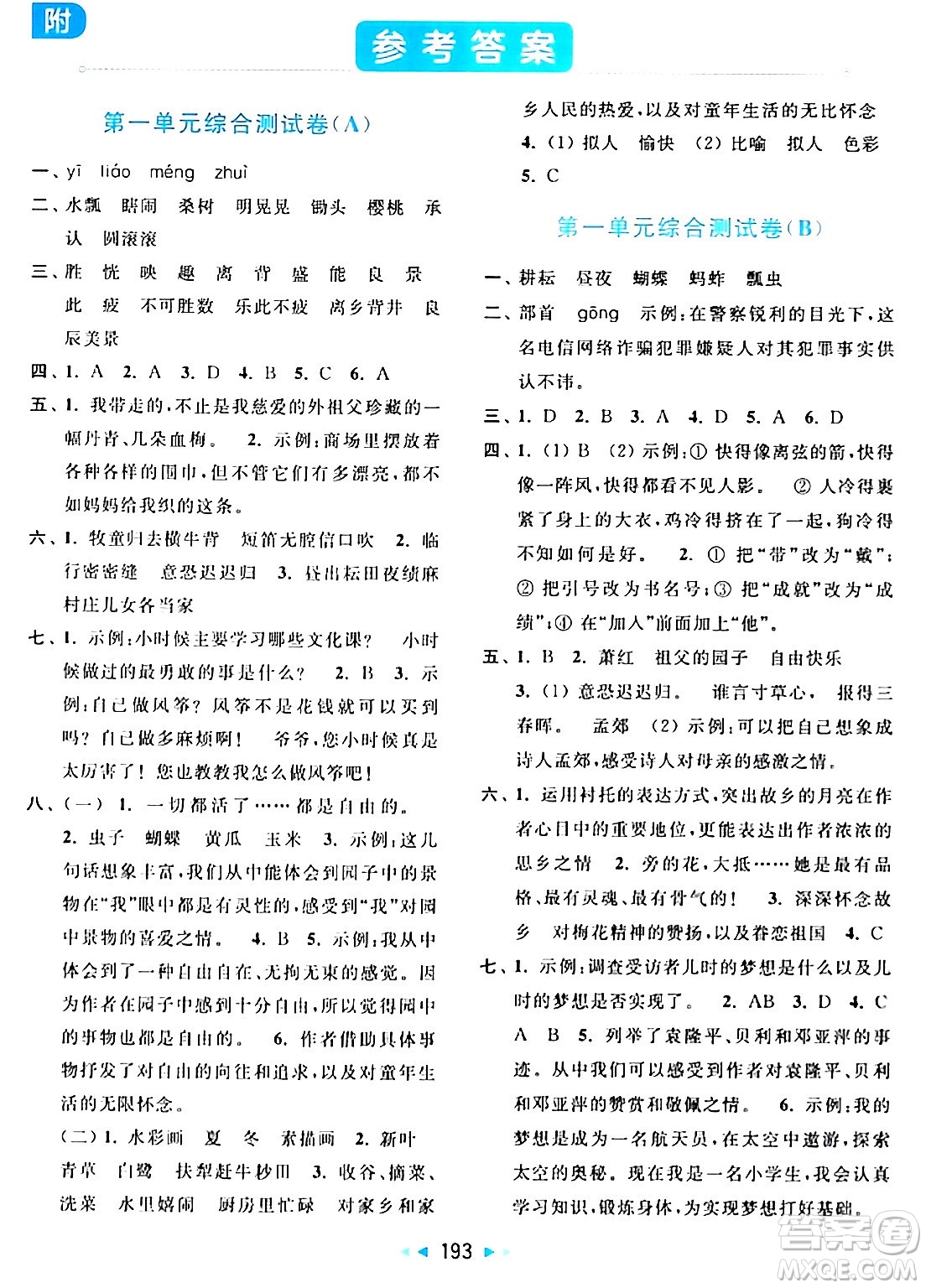 北京教育出版社2024年春亮點(diǎn)給力大試卷五年級語文下冊人教版答案