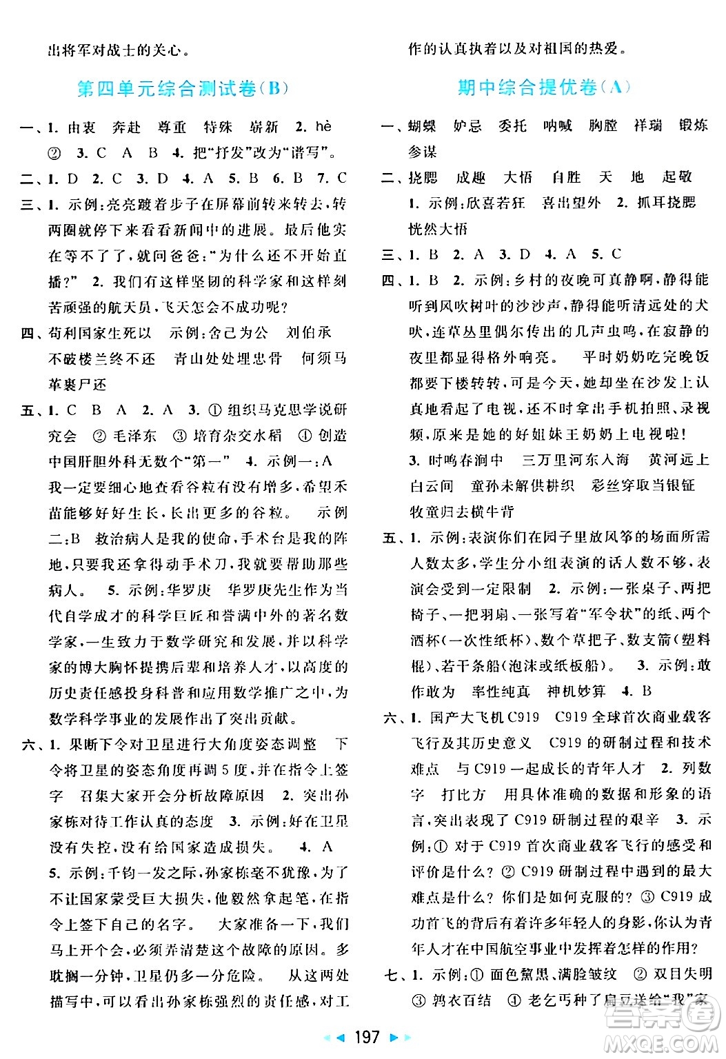 北京教育出版社2024年春亮點(diǎn)給力大試卷五年級語文下冊人教版答案