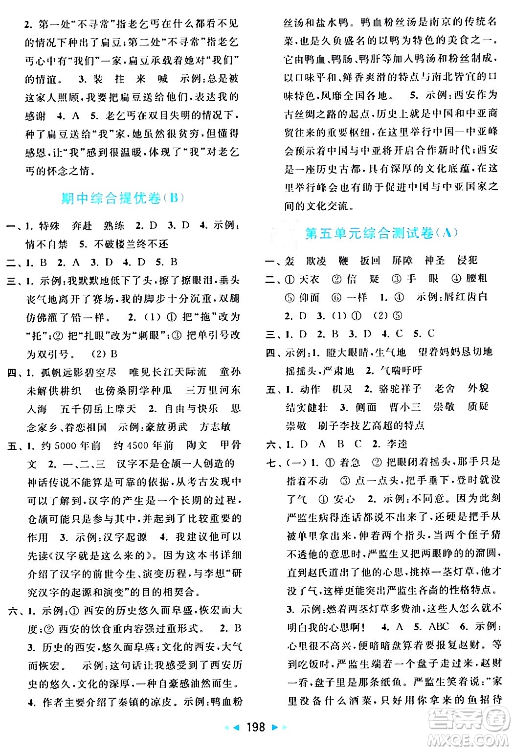 北京教育出版社2024年春亮點(diǎn)給力大試卷五年級語文下冊人教版答案