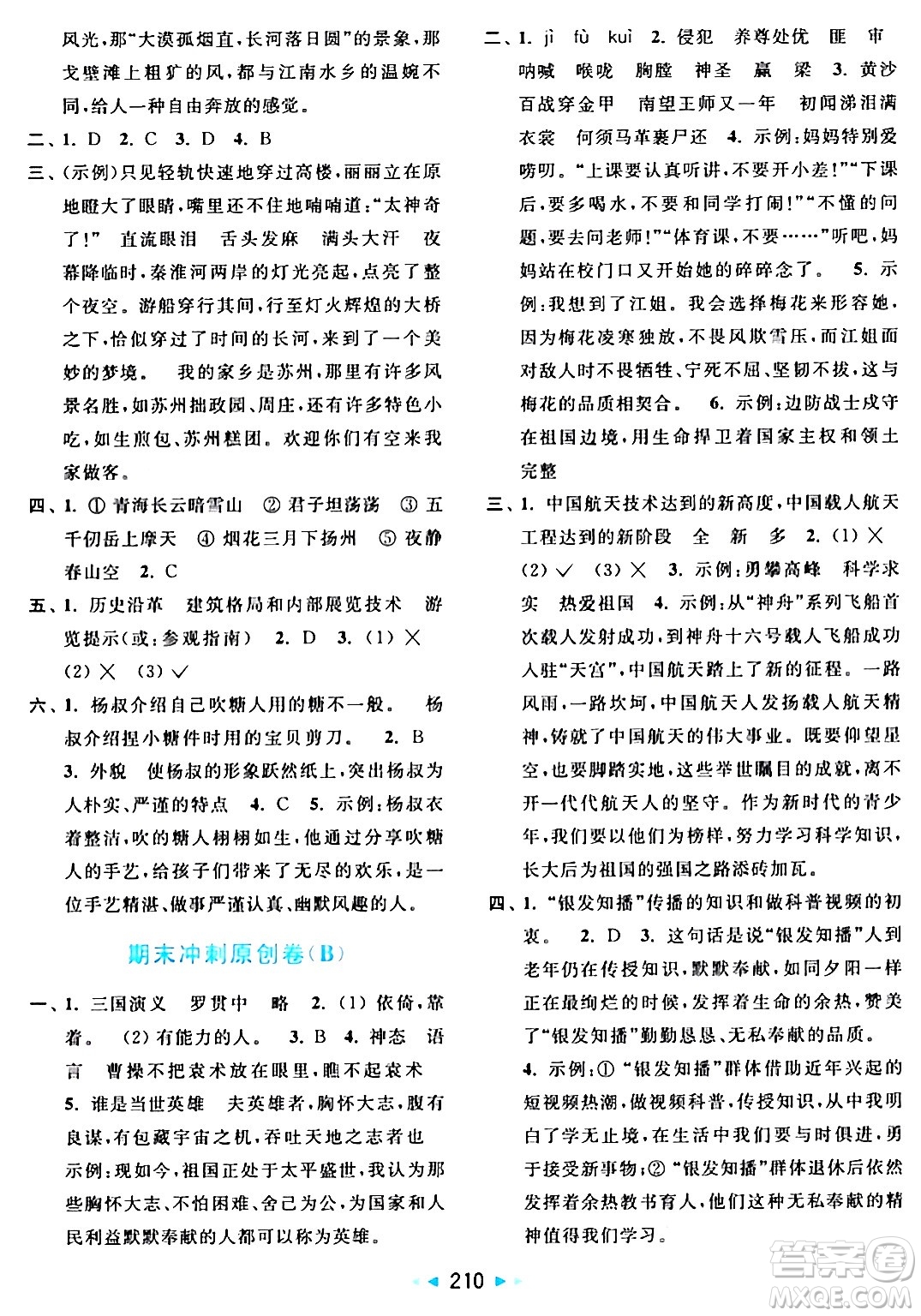 北京教育出版社2024年春亮點(diǎn)給力大試卷五年級語文下冊人教版答案