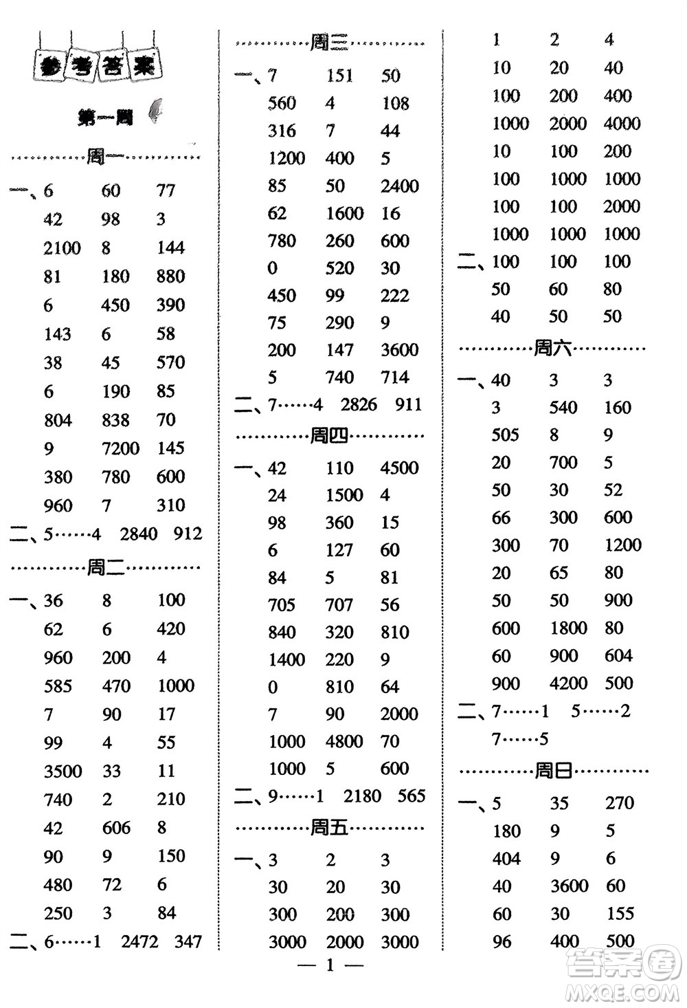 河海大學出版社2024年春經(jīng)綸學霸計算小能手三年級數(shù)學下冊人教版參考答案