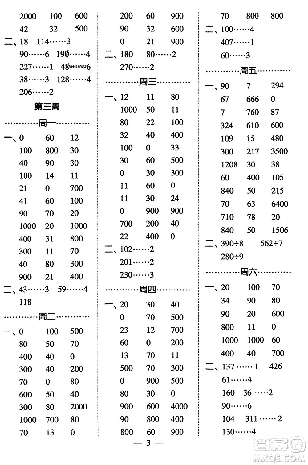 河海大學出版社2024年春經(jīng)綸學霸計算小能手三年級數(shù)學下冊人教版參考答案