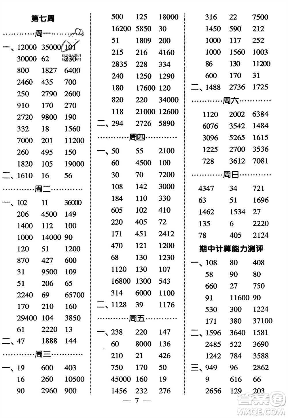 河海大學出版社2024年春經(jīng)綸學霸計算小能手三年級數(shù)學下冊人教版參考答案