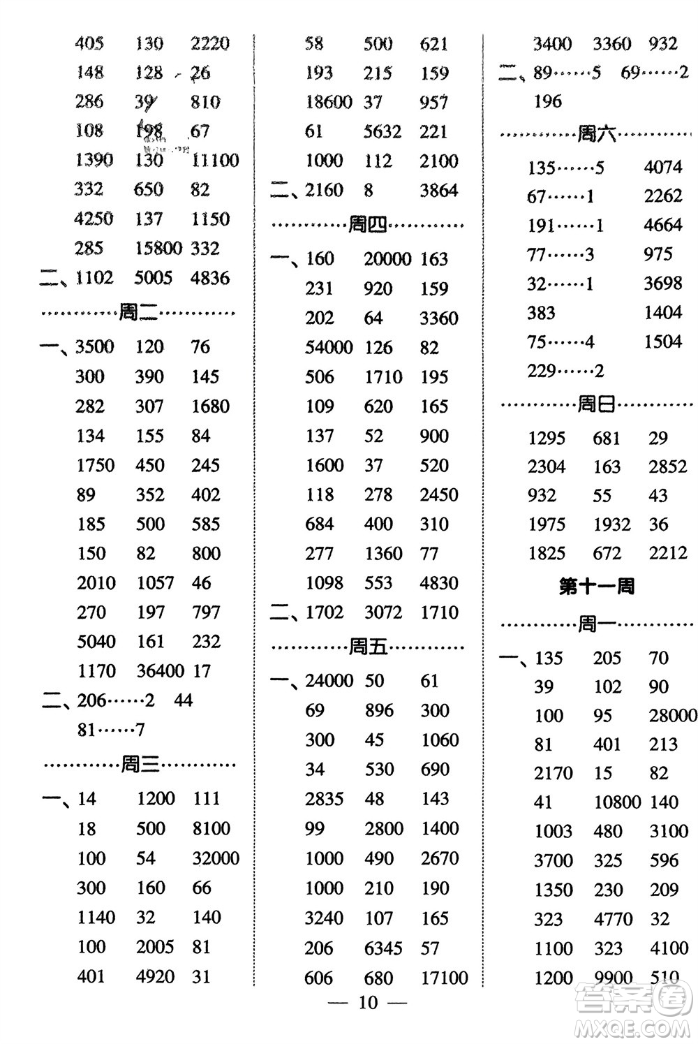 河海大學出版社2024年春經(jīng)綸學霸計算小能手三年級數(shù)學下冊人教版參考答案