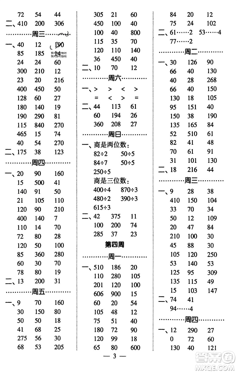 河海大學(xué)出版社2024年春經(jīng)綸學(xué)霸計算小能手三年級數(shù)學(xué)下冊北師大版參考答案