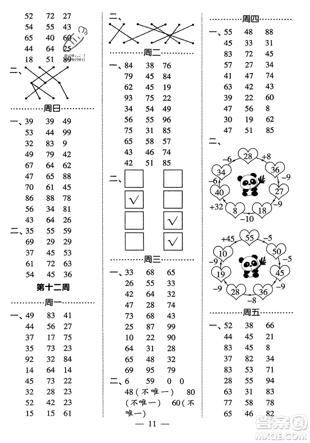 河海大學(xué)出版社2024年春經(jīng)綸學(xué)霸計(jì)算小能手一年級數(shù)學(xué)下冊人教版參考答案