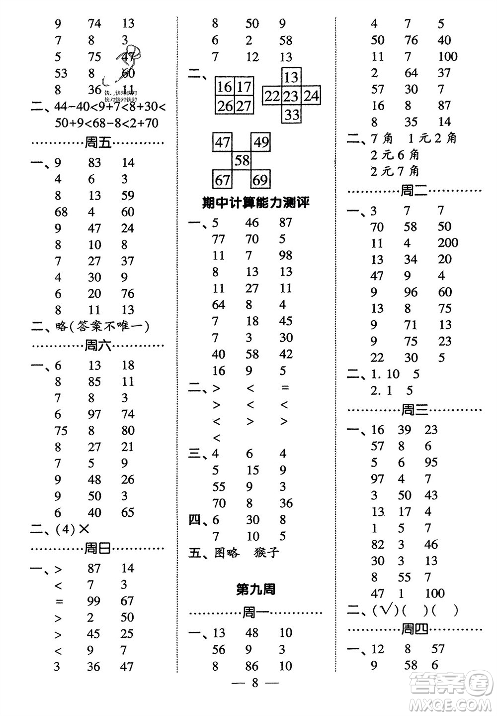 河海大學(xué)出版社2024年春經(jīng)綸學(xué)霸計(jì)算小能手一年級數(shù)學(xué)下冊人教版參考答案