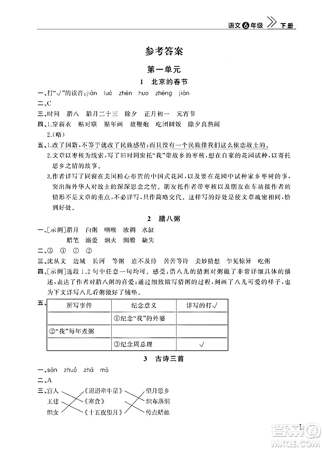 武漢出版社2024年春智慧學(xué)習(xí)天天向上課堂作業(yè)六年級(jí)語(yǔ)文下冊(cè)通用版答案