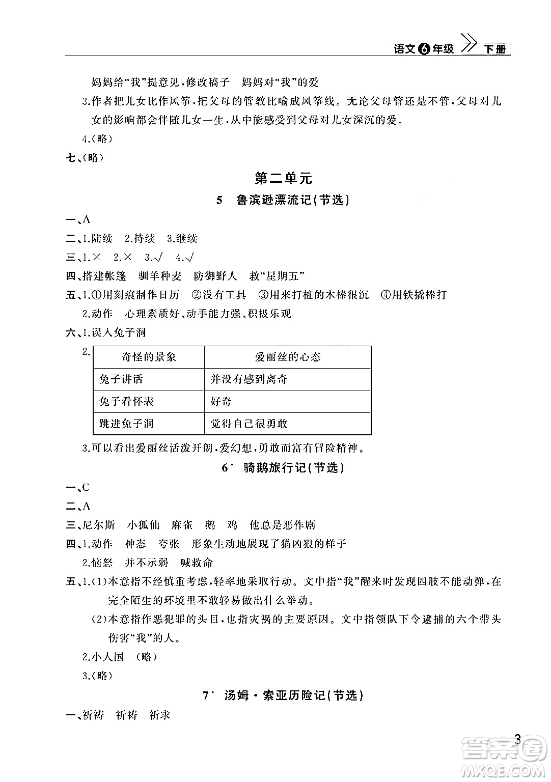 武漢出版社2024年春智慧學(xué)習(xí)天天向上課堂作業(yè)六年級(jí)語(yǔ)文下冊(cè)通用版答案