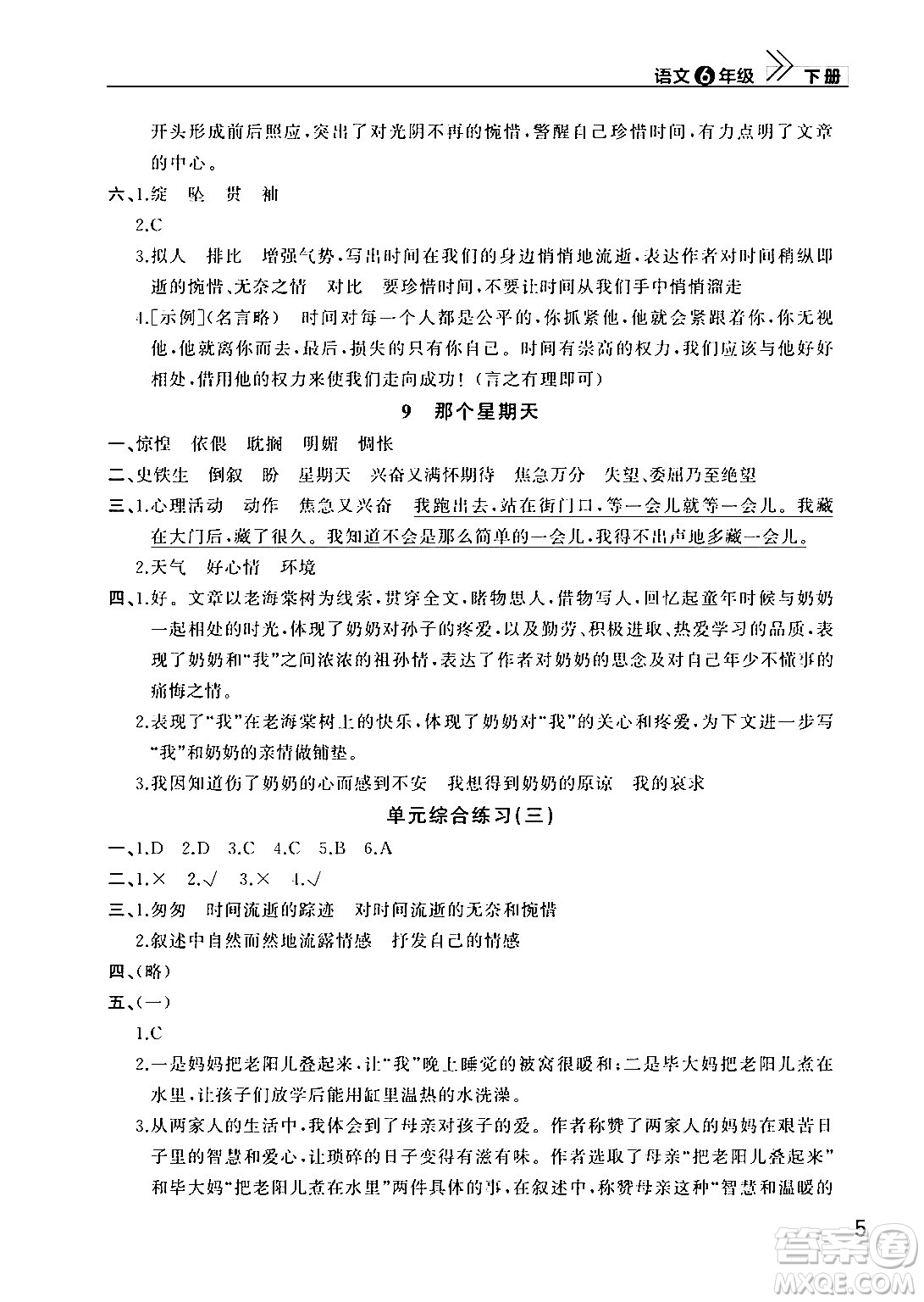 武漢出版社2024年春智慧學(xué)習(xí)天天向上課堂作業(yè)六年級(jí)語(yǔ)文下冊(cè)通用版答案