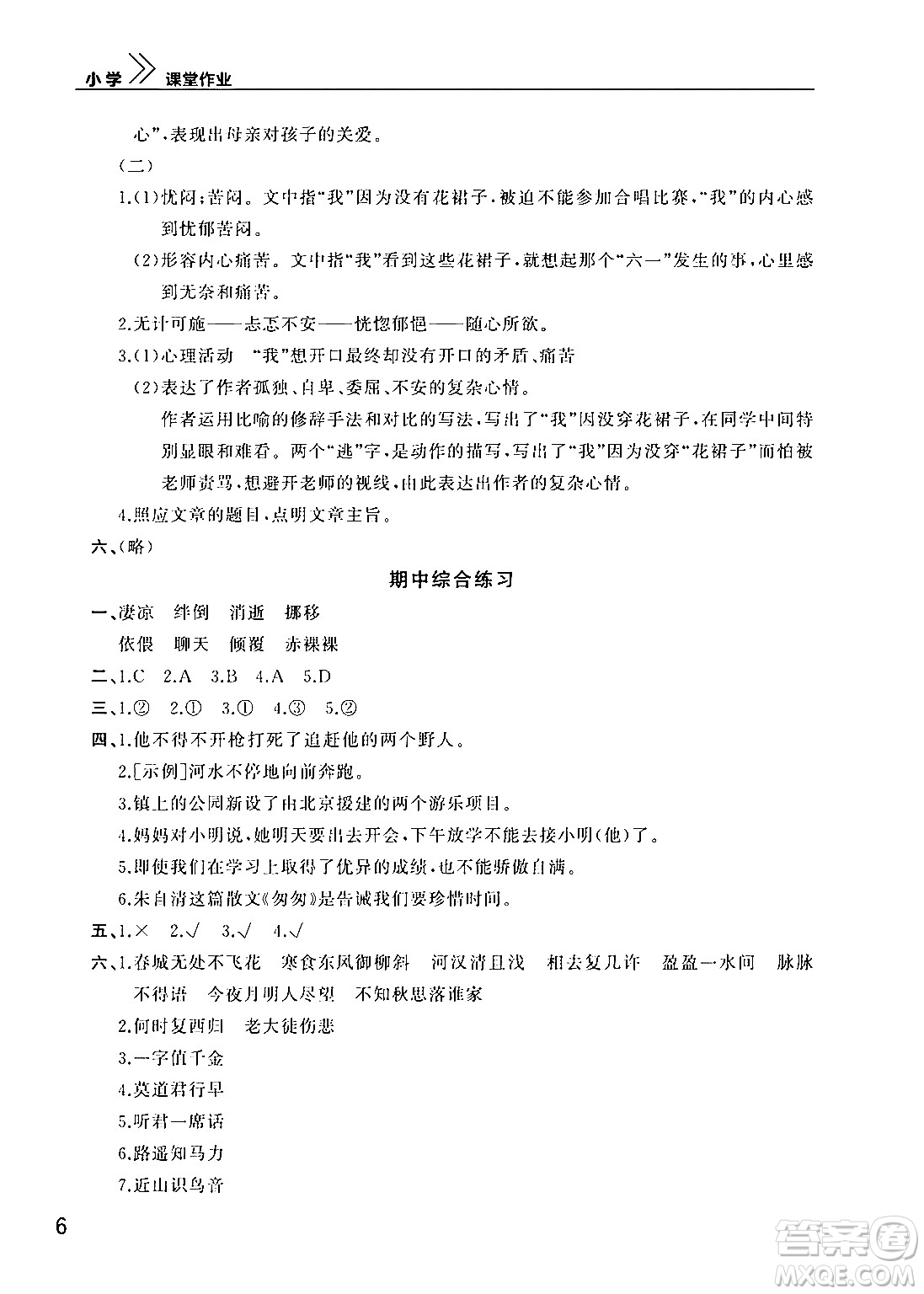 武漢出版社2024年春智慧學(xué)習(xí)天天向上課堂作業(yè)六年級(jí)語(yǔ)文下冊(cè)通用版答案