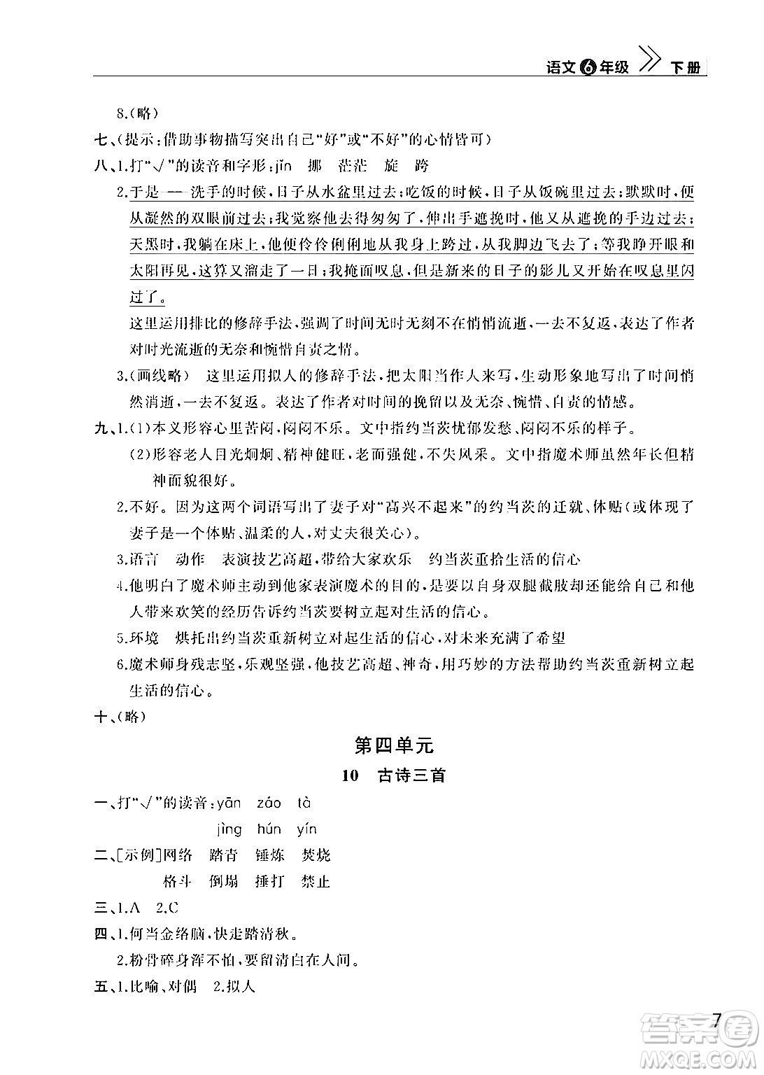 武漢出版社2024年春智慧學(xué)習(xí)天天向上課堂作業(yè)六年級(jí)語(yǔ)文下冊(cè)通用版答案