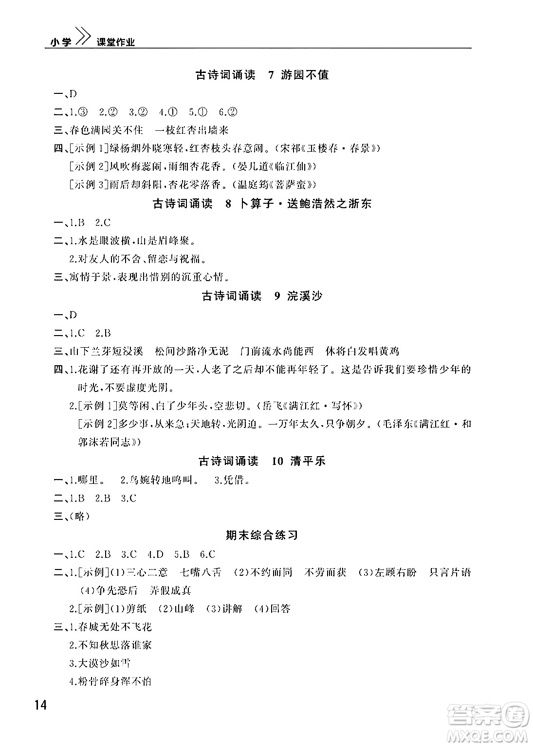 武漢出版社2024年春智慧學(xué)習(xí)天天向上課堂作業(yè)六年級(jí)語(yǔ)文下冊(cè)通用版答案