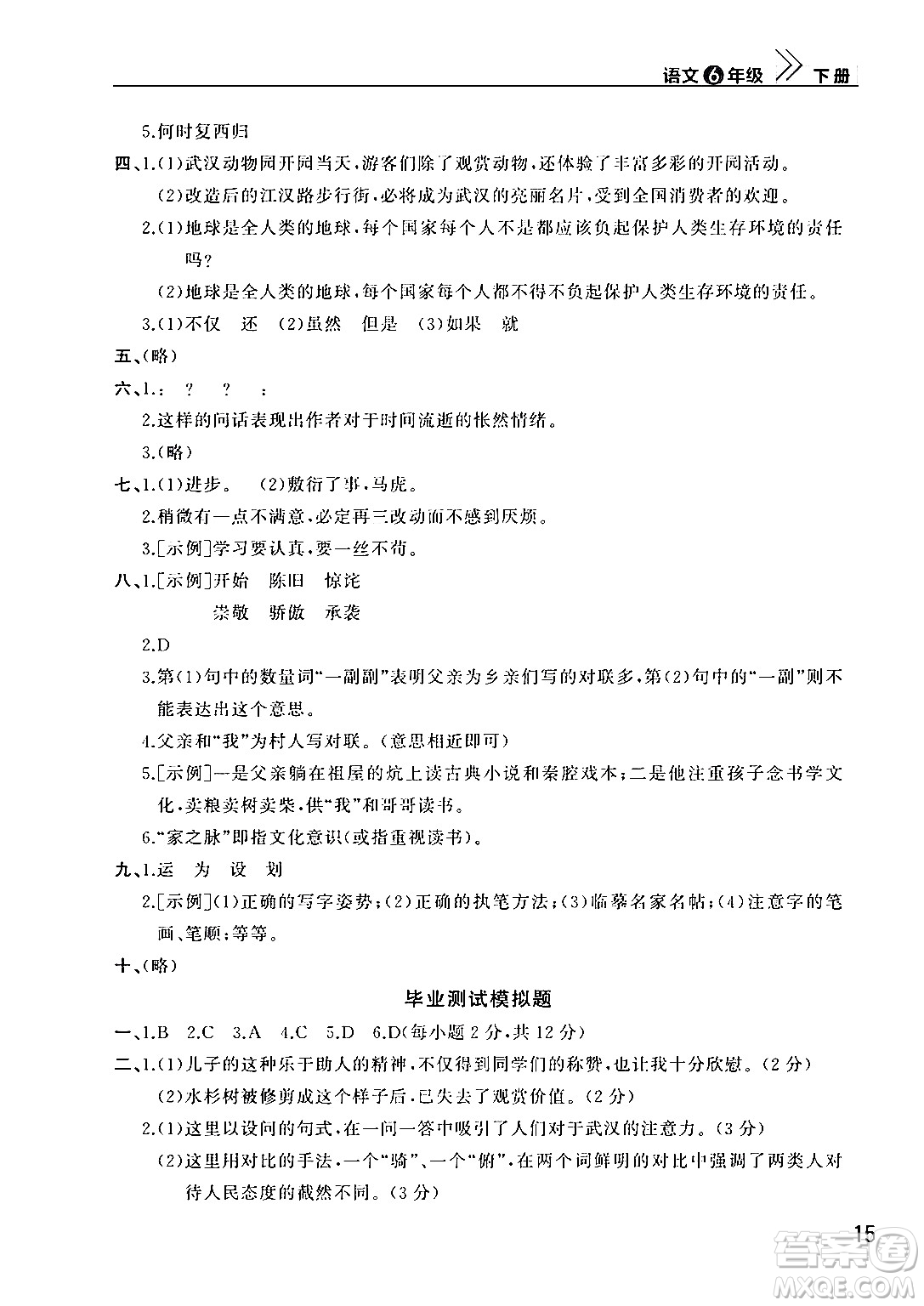 武漢出版社2024年春智慧學(xué)習(xí)天天向上課堂作業(yè)六年級(jí)語(yǔ)文下冊(cè)通用版答案