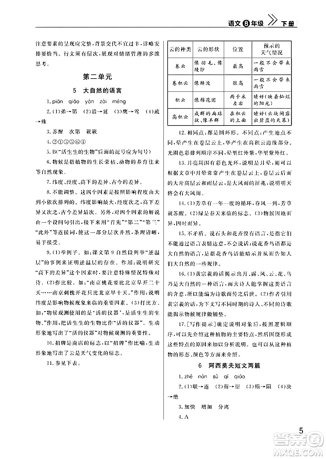 武漢出版社2024年春智慧學(xué)習(xí)天天向上課堂作業(yè)八年級(jí)語文下冊(cè)通用版答案