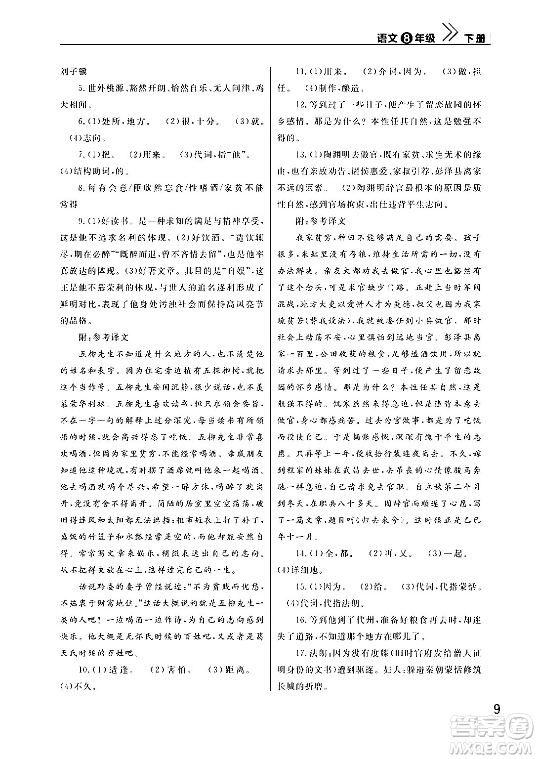 武漢出版社2024年春智慧學(xué)習(xí)天天向上課堂作業(yè)八年級(jí)語文下冊(cè)通用版答案