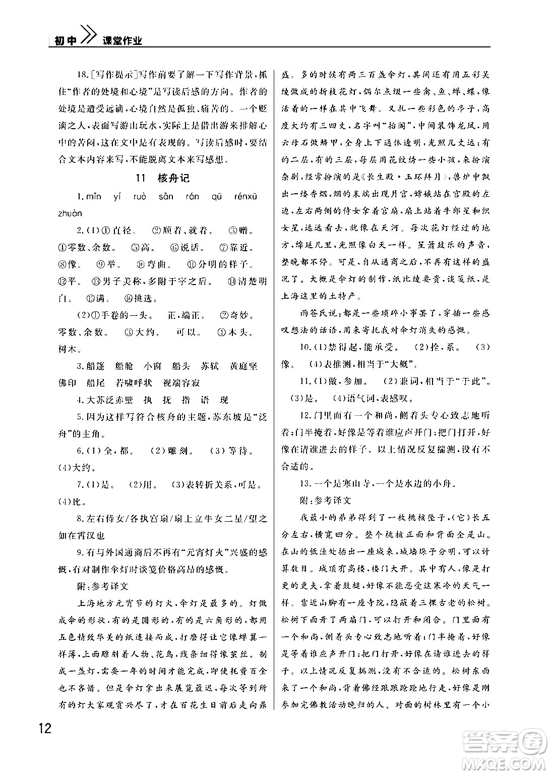 武漢出版社2024年春智慧學(xué)習(xí)天天向上課堂作業(yè)八年級(jí)語文下冊(cè)通用版答案