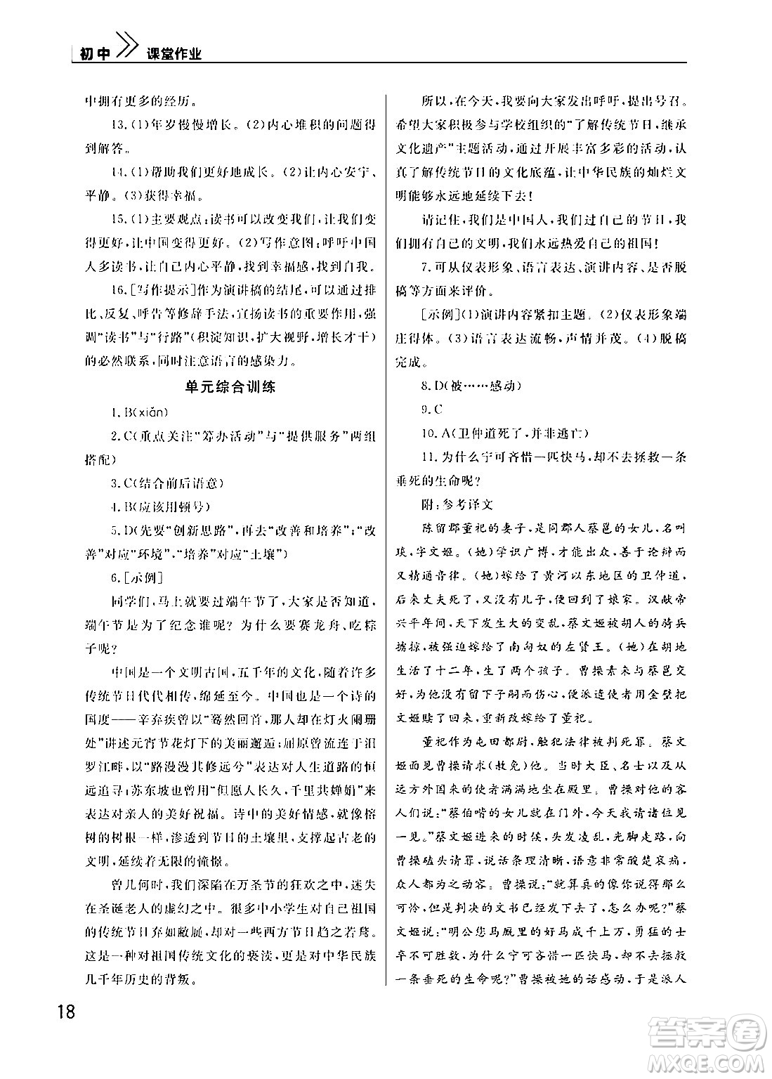 武漢出版社2024年春智慧學(xué)習(xí)天天向上課堂作業(yè)八年級(jí)語文下冊(cè)通用版答案