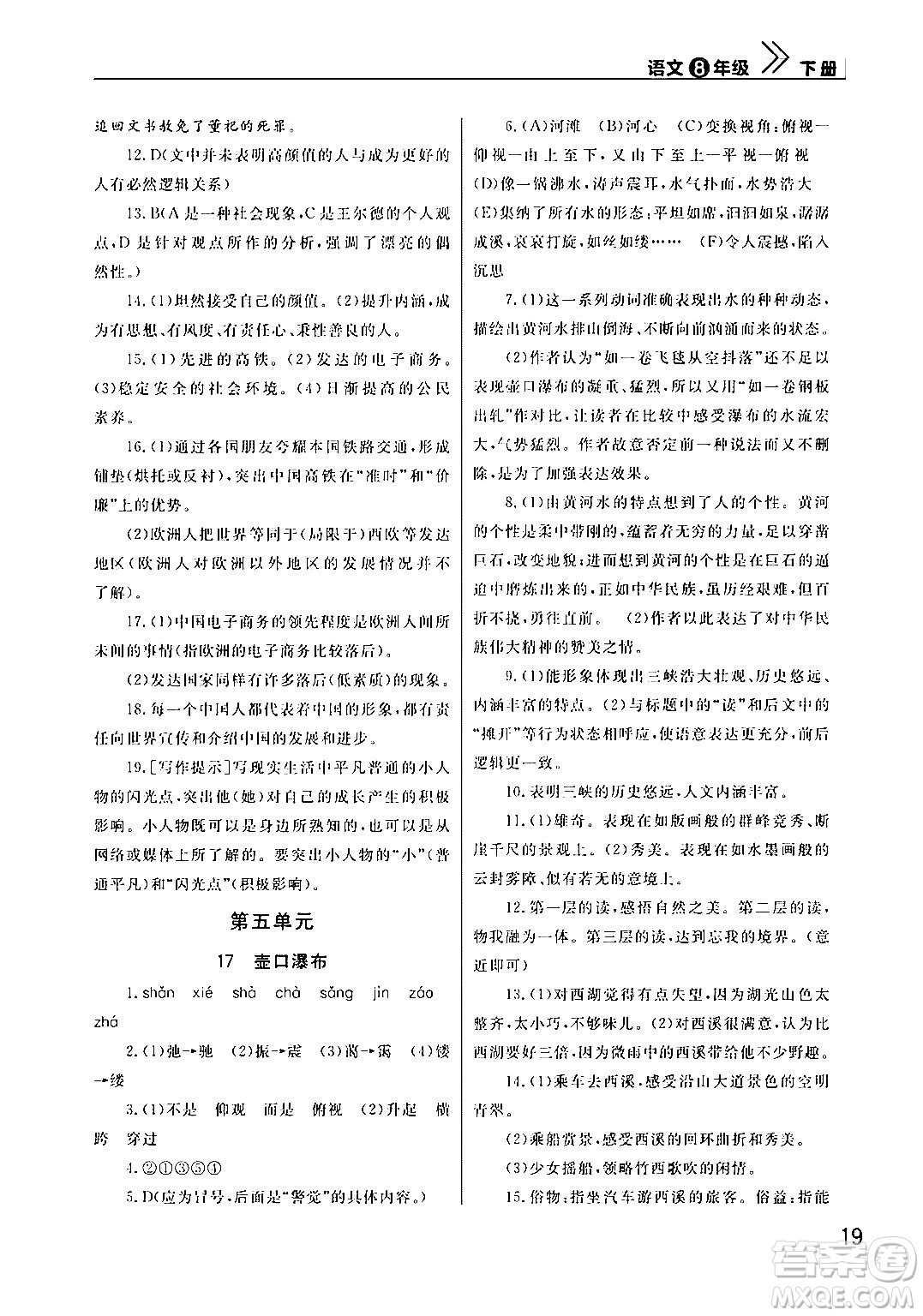 武漢出版社2024年春智慧學(xué)習(xí)天天向上課堂作業(yè)八年級(jí)語文下冊(cè)通用版答案