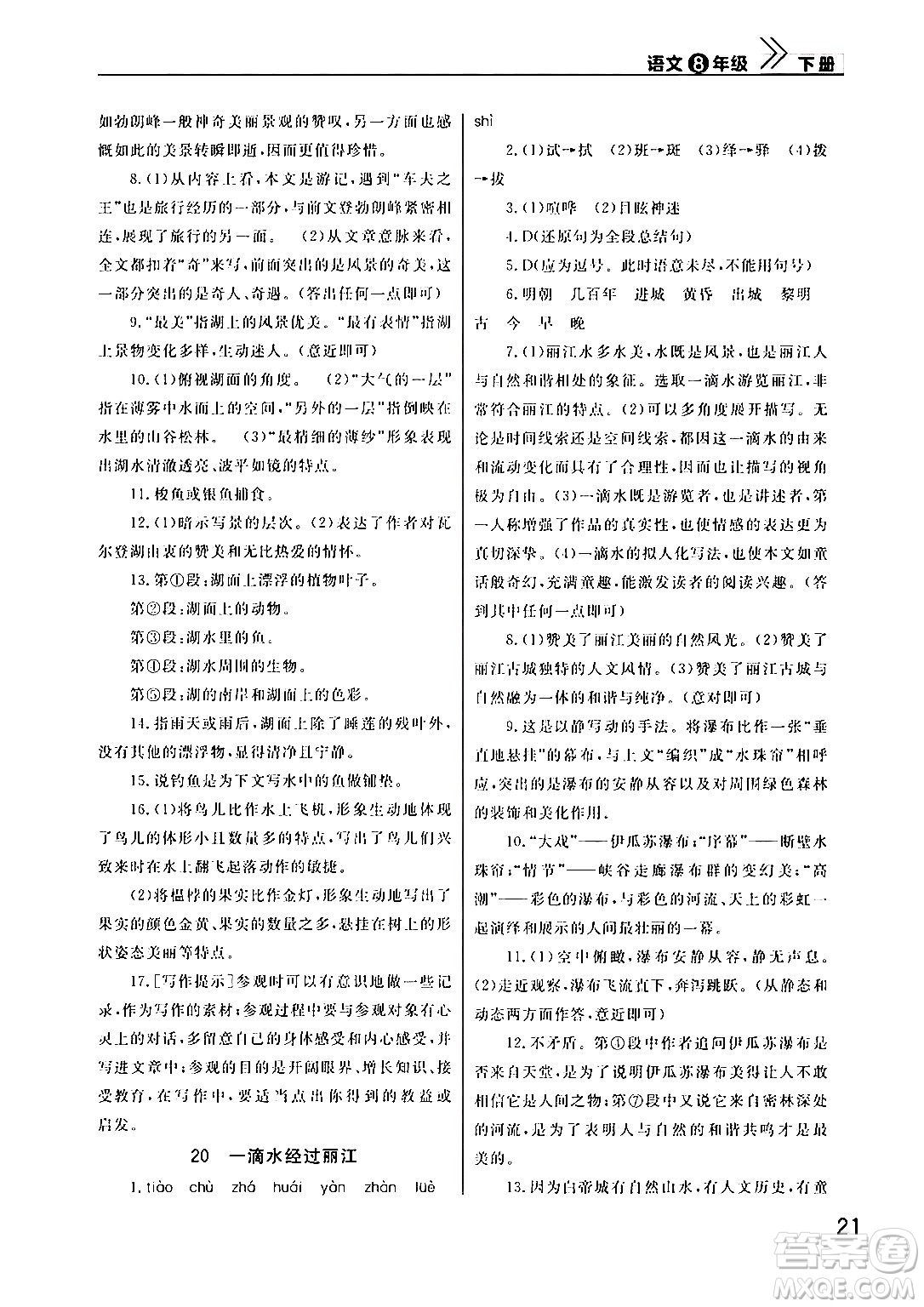 武漢出版社2024年春智慧學(xué)習(xí)天天向上課堂作業(yè)八年級(jí)語文下冊(cè)通用版答案