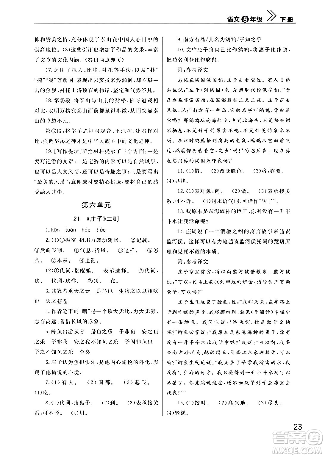 武漢出版社2024年春智慧學(xué)習(xí)天天向上課堂作業(yè)八年級(jí)語文下冊(cè)通用版答案