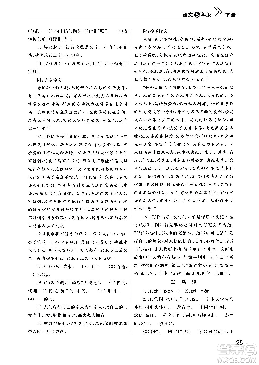 武漢出版社2024年春智慧學(xué)習(xí)天天向上課堂作業(yè)八年級語文下冊通用版答案