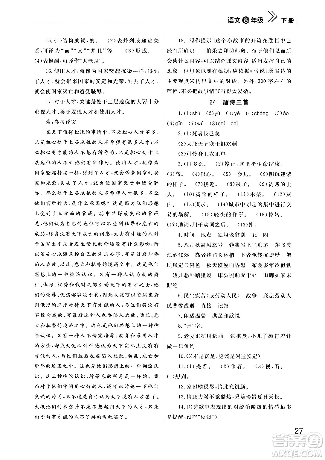 武漢出版社2024年春智慧學(xué)習(xí)天天向上課堂作業(yè)八年級語文下冊通用版答案