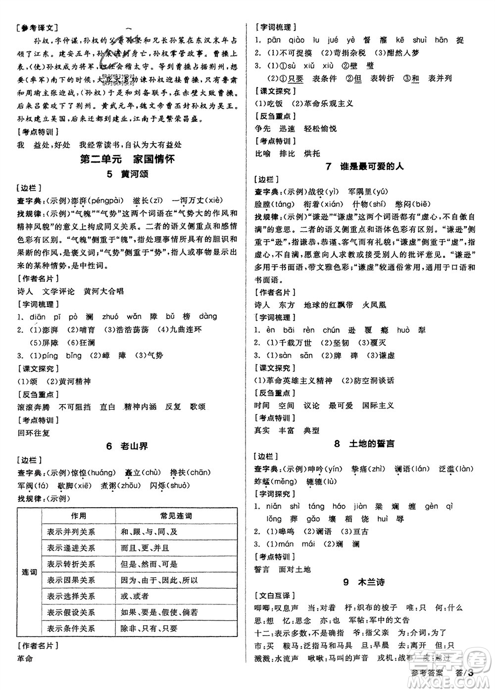 延邊教育出版社2024年春全品學練考七年級語文下冊人教版參考答案