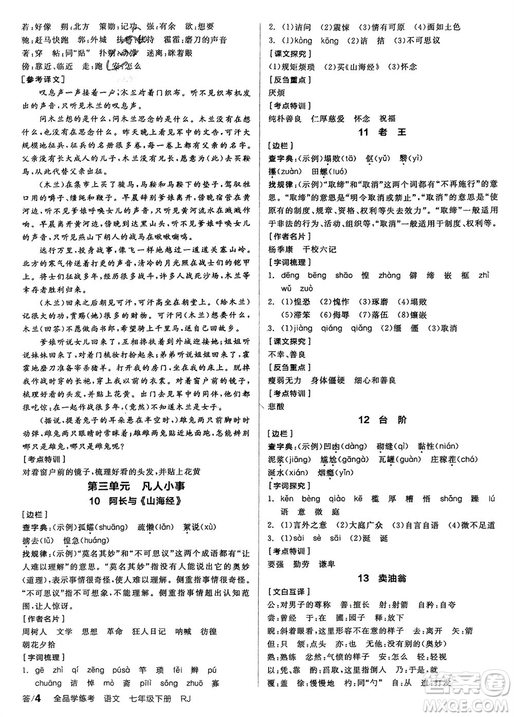 延邊教育出版社2024年春全品學練考七年級語文下冊人教版參考答案