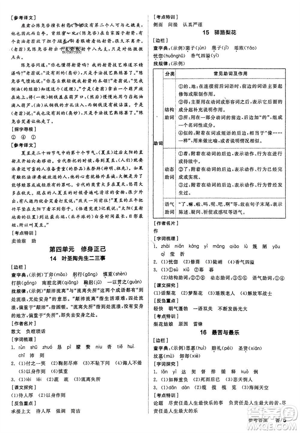 延邊教育出版社2024年春全品學練考七年級語文下冊人教版參考答案