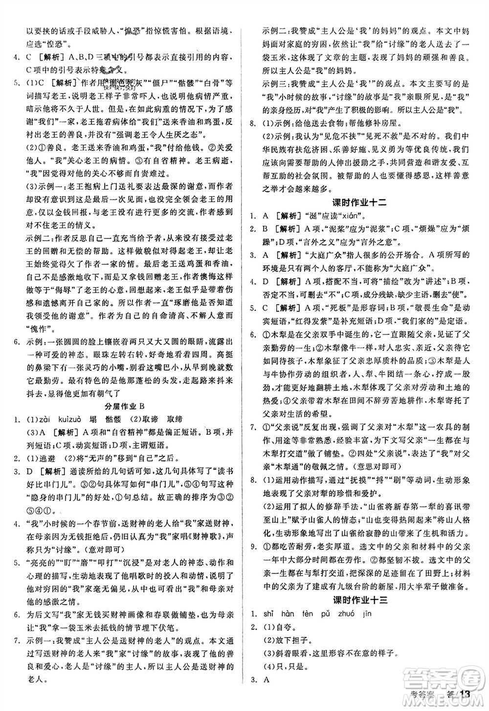 延邊教育出版社2024年春全品學練考七年級語文下冊人教版參考答案