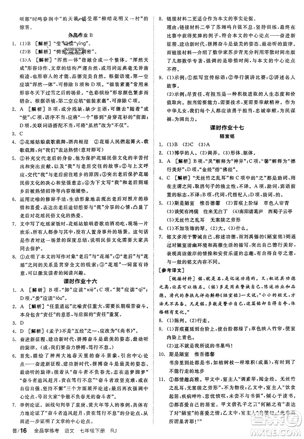 延邊教育出版社2024年春全品學練考七年級語文下冊人教版參考答案