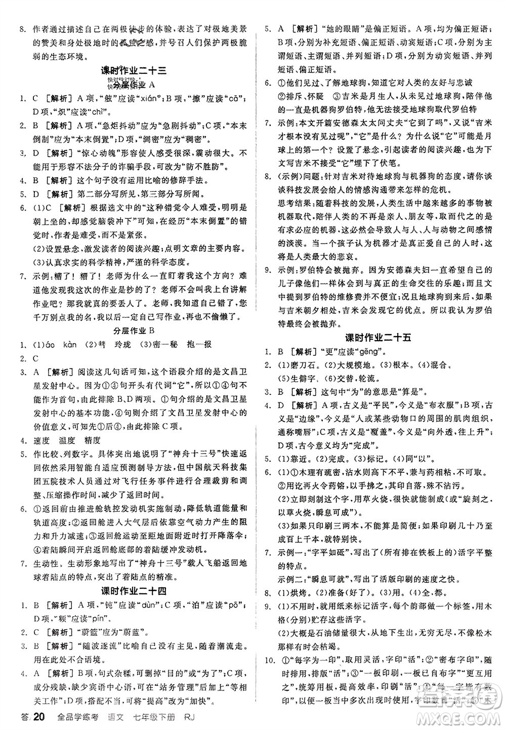 延邊教育出版社2024年春全品學練考七年級語文下冊人教版參考答案