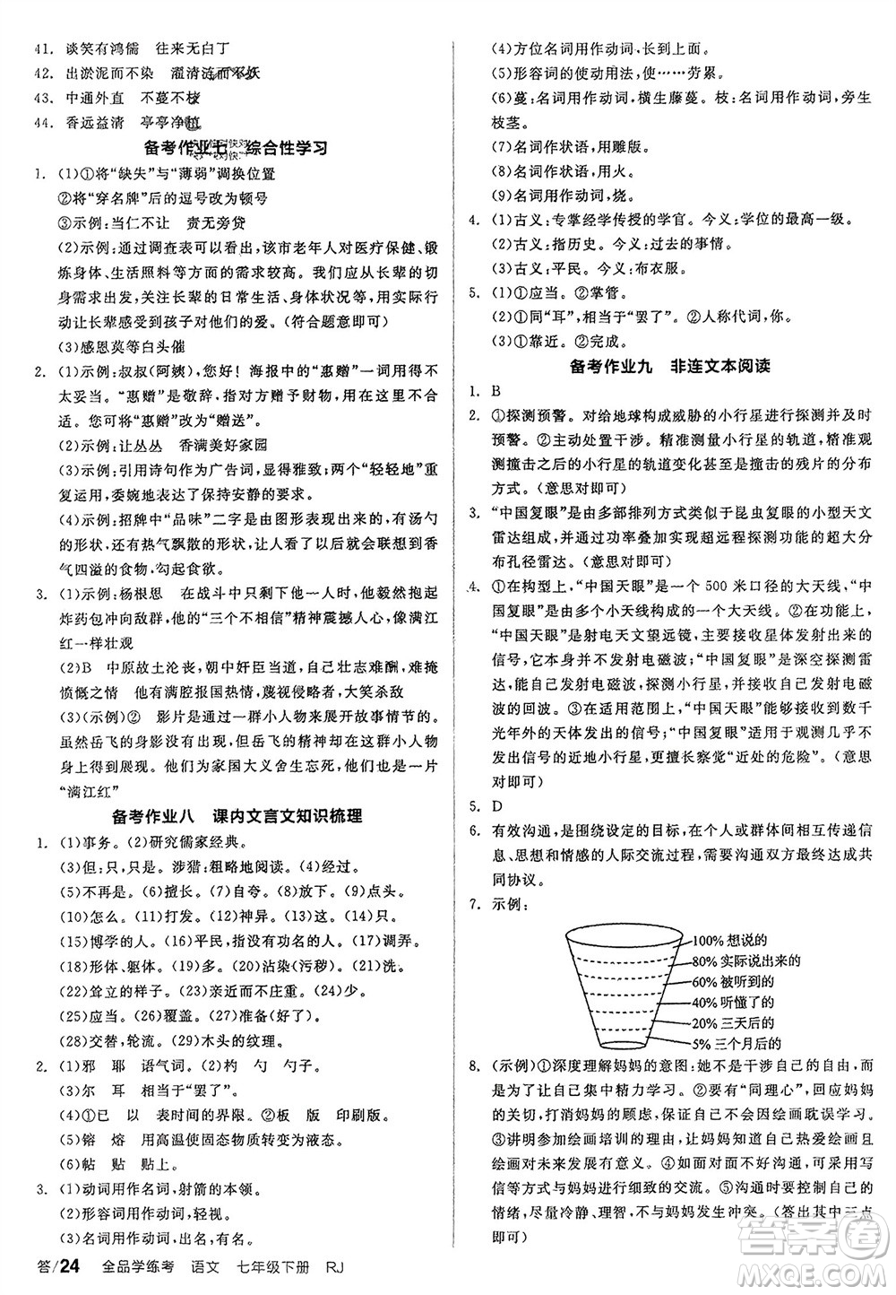 延邊教育出版社2024年春全品學練考七年級語文下冊人教版參考答案