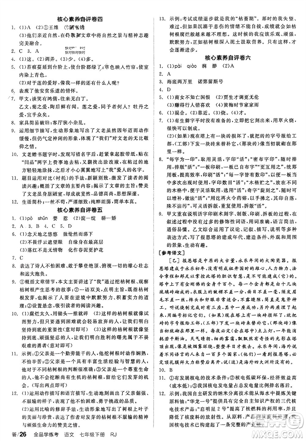 延邊教育出版社2024年春全品學練考七年級語文下冊人教版參考答案