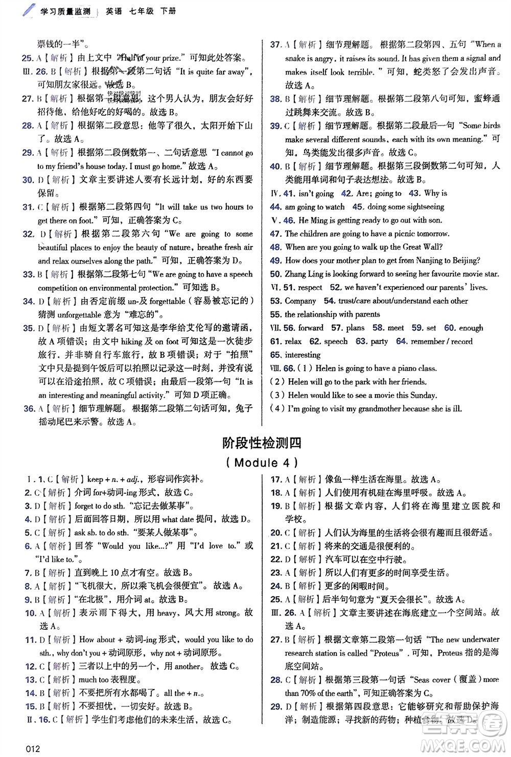 天津教育出版社2024年春學(xué)習(xí)質(zhì)量監(jiān)測(cè)七年級(jí)英語(yǔ)下冊(cè)外研版參考答案