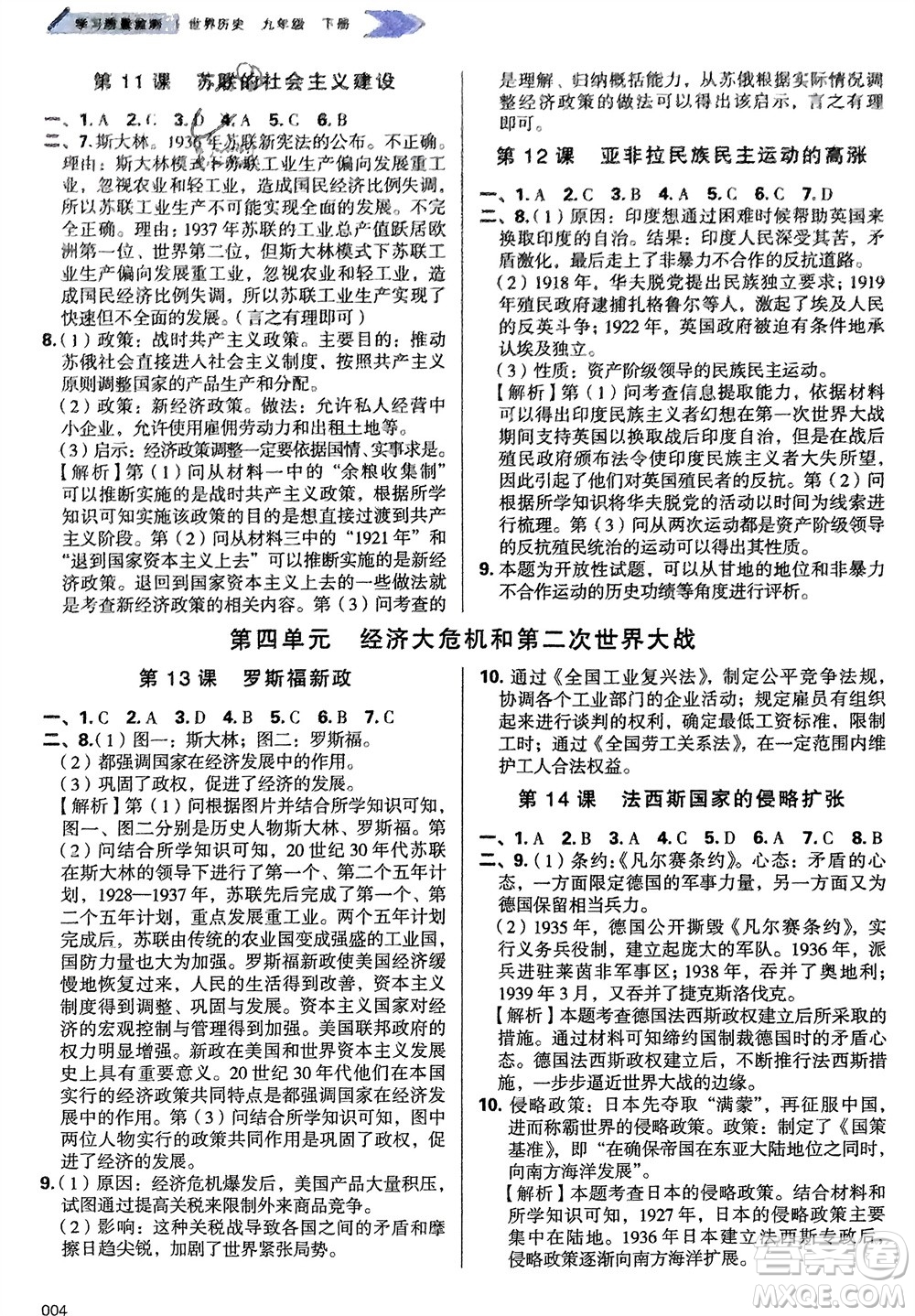 天津教育出版社2024年春學(xué)習(xí)質(zhì)量監(jiān)測九年級(jí)歷史下冊(cè)人教版參考答案