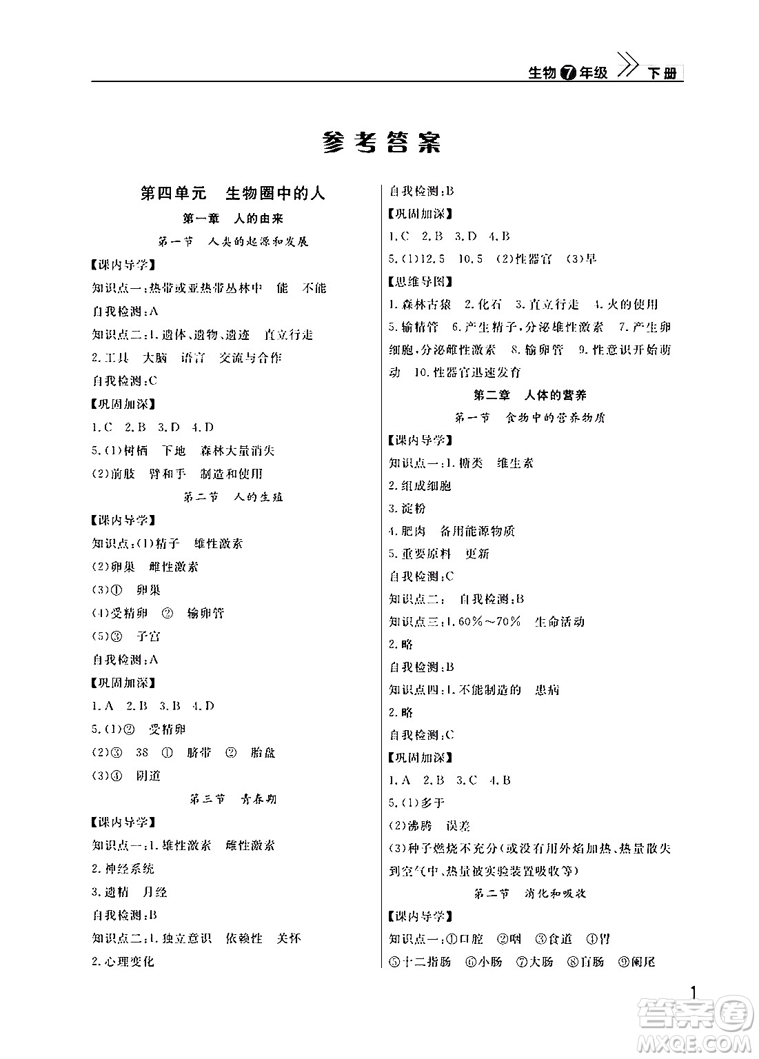 武漢出版社2024年春智慧學(xué)習(xí)天天向上課堂作業(yè)七年級(jí)生物下冊(cè)通用版答案