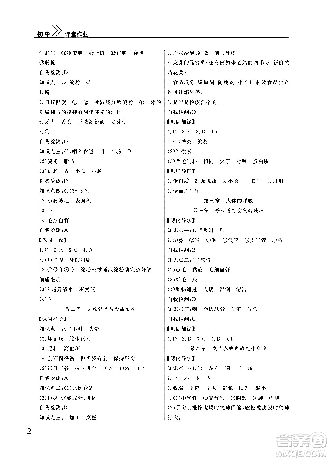 武漢出版社2024年春智慧學(xué)習(xí)天天向上課堂作業(yè)七年級(jí)生物下冊(cè)通用版答案