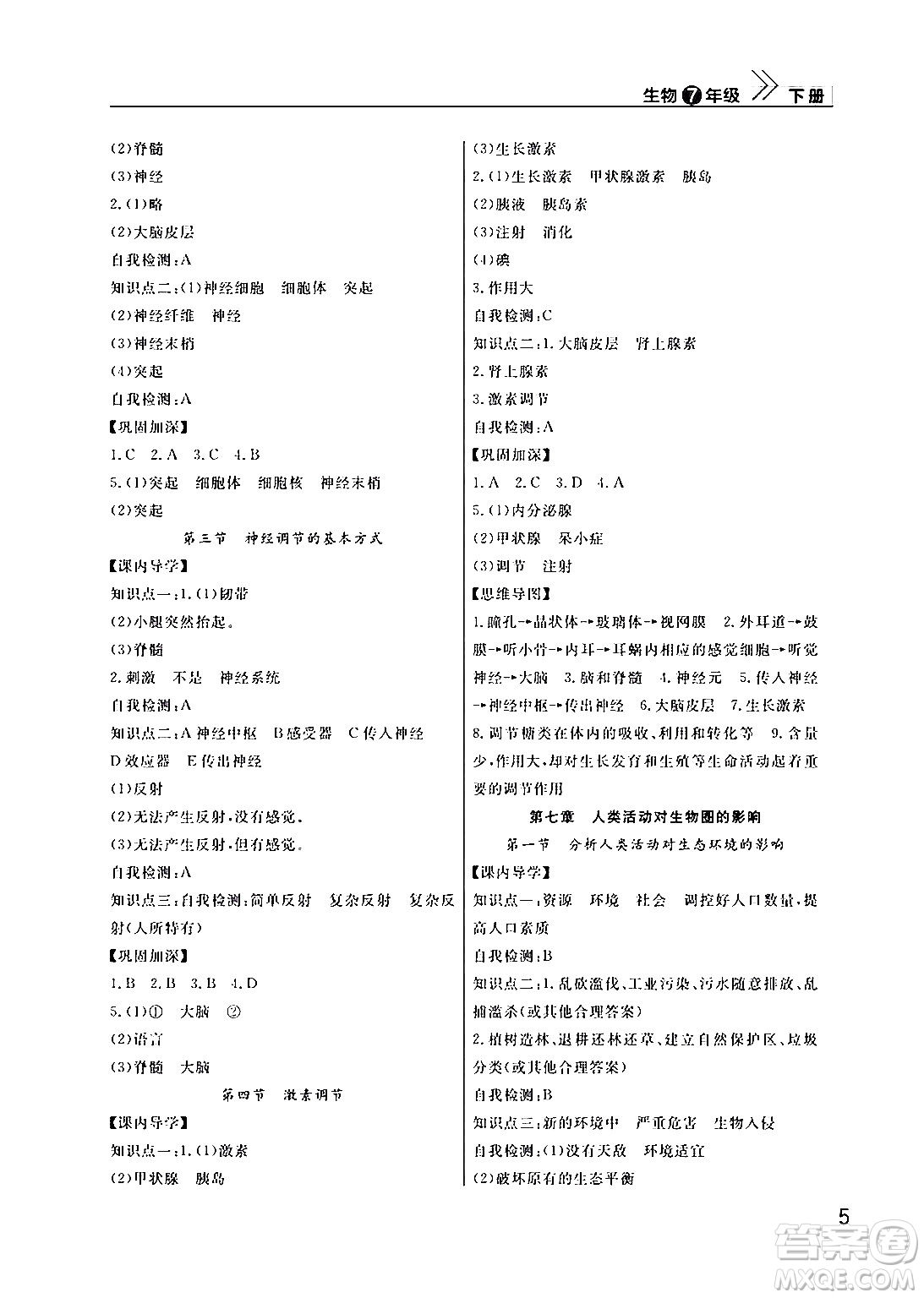 武漢出版社2024年春智慧學(xué)習(xí)天天向上課堂作業(yè)七年級(jí)生物下冊(cè)通用版答案