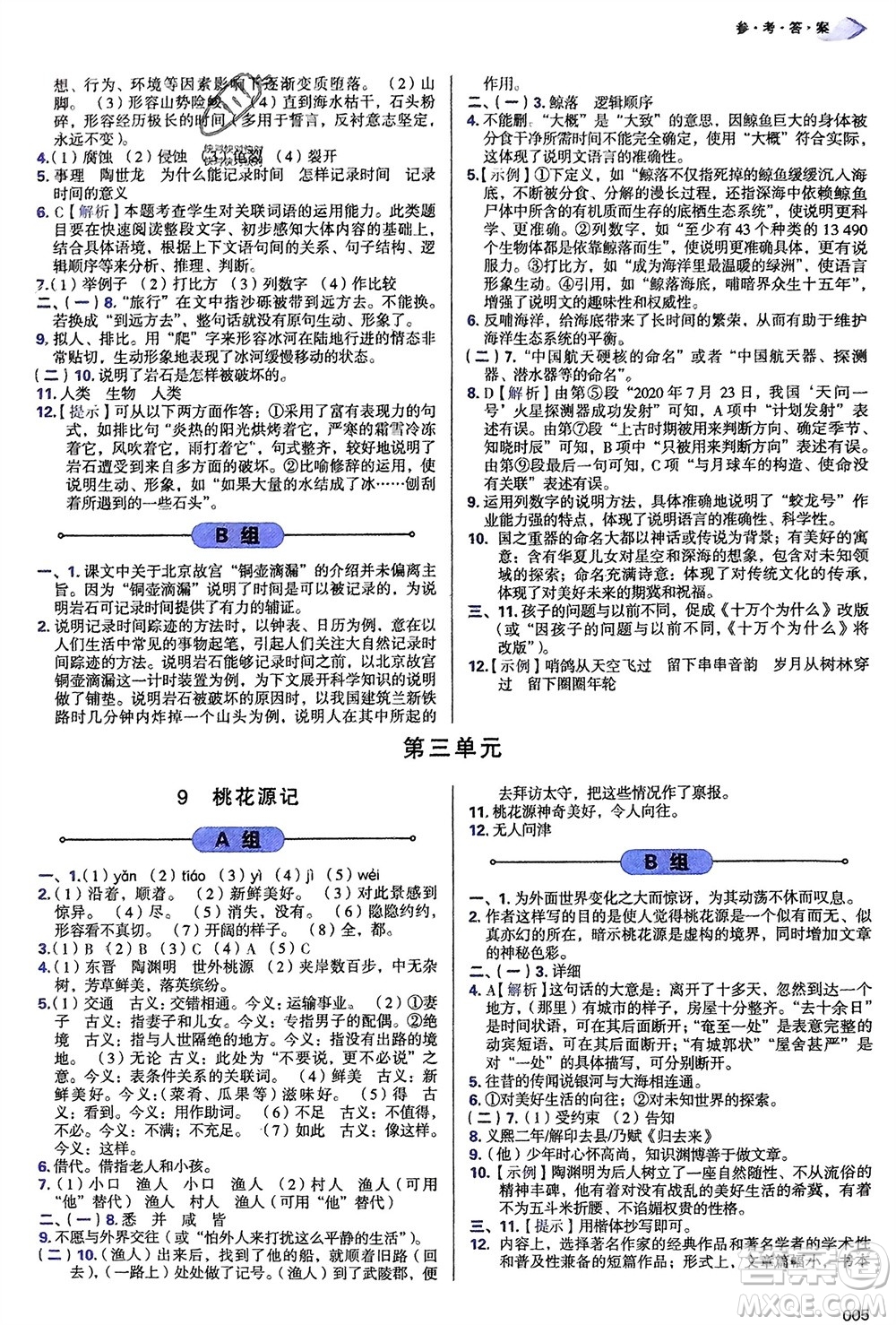 天津教育出版社2024年春學(xué)習(xí)質(zhì)量監(jiān)測八年級語文下冊人教版參考答案