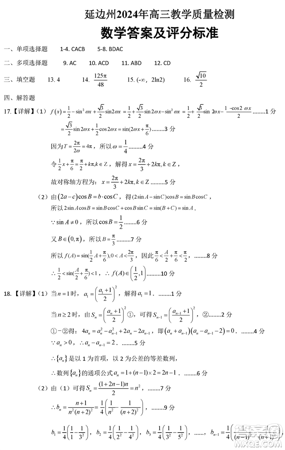 延邊州2024屆高三下學(xué)期2月份教學(xué)質(zhì)量檢測數(shù)學(xué)參考答案