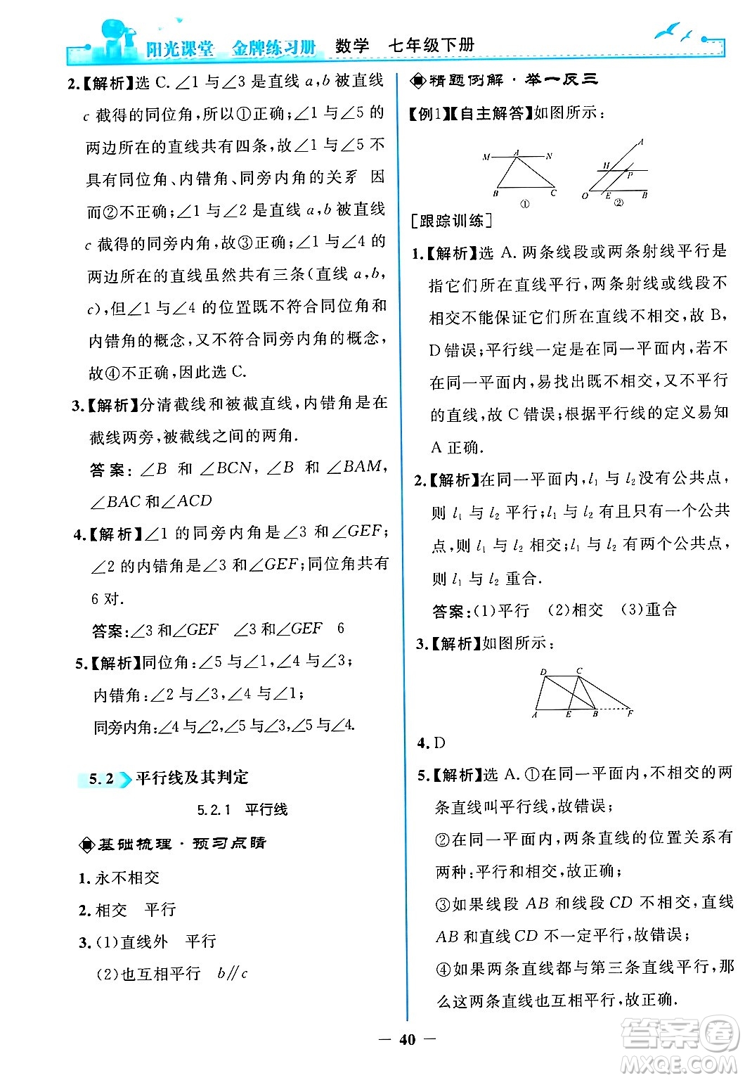 人民教育出版社2024年春陽光課堂金牌練習冊七年級數學下冊人教版答案