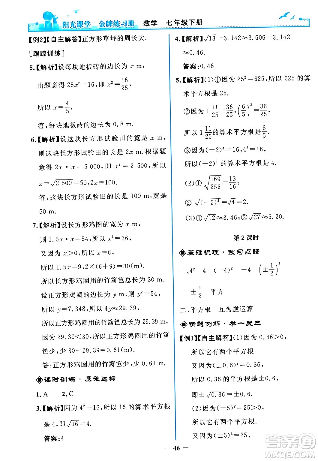 人民教育出版社2024年春陽光課堂金牌練習冊七年級數學下冊人教版答案