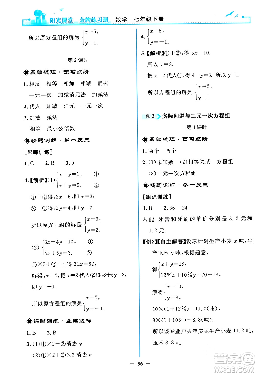 人民教育出版社2024年春陽光課堂金牌練習冊七年級數學下冊人教版答案