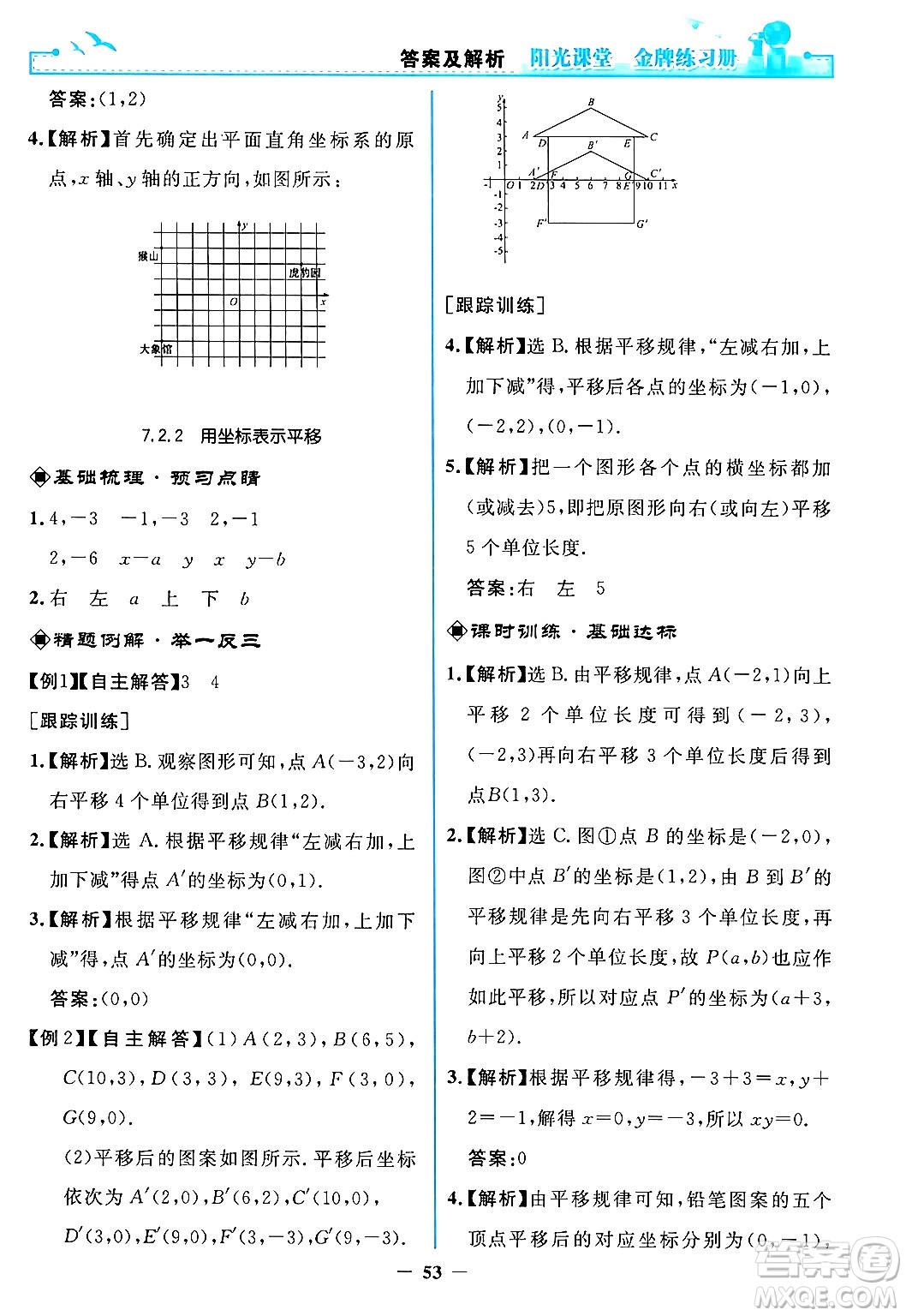 人民教育出版社2024年春陽光課堂金牌練習冊七年級數學下冊人教版答案