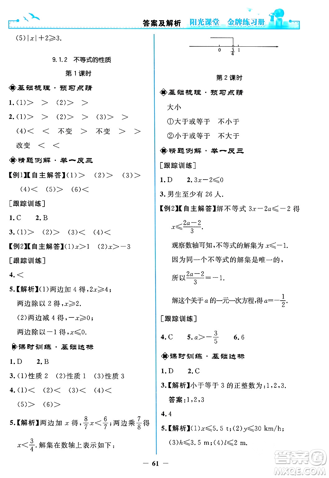 人民教育出版社2024年春陽光課堂金牌練習冊七年級數學下冊人教版答案